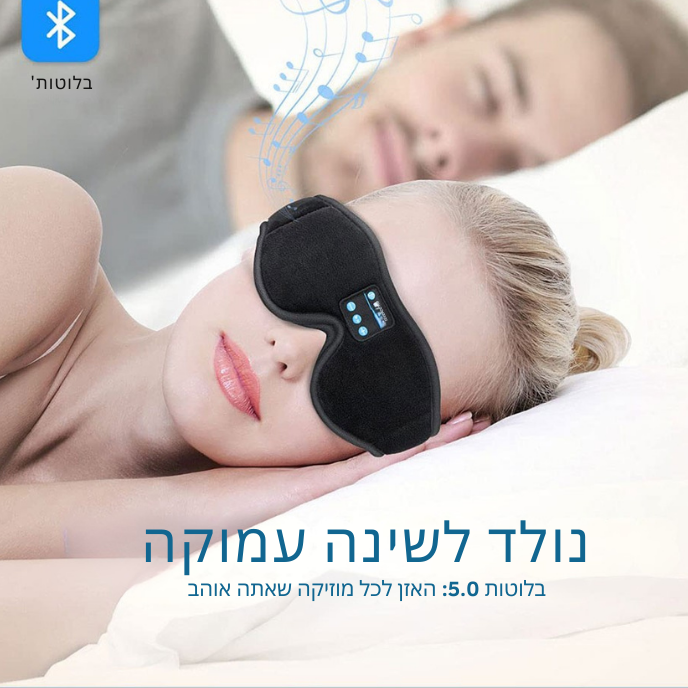 מסכה לאוזניות שינה בלוטות