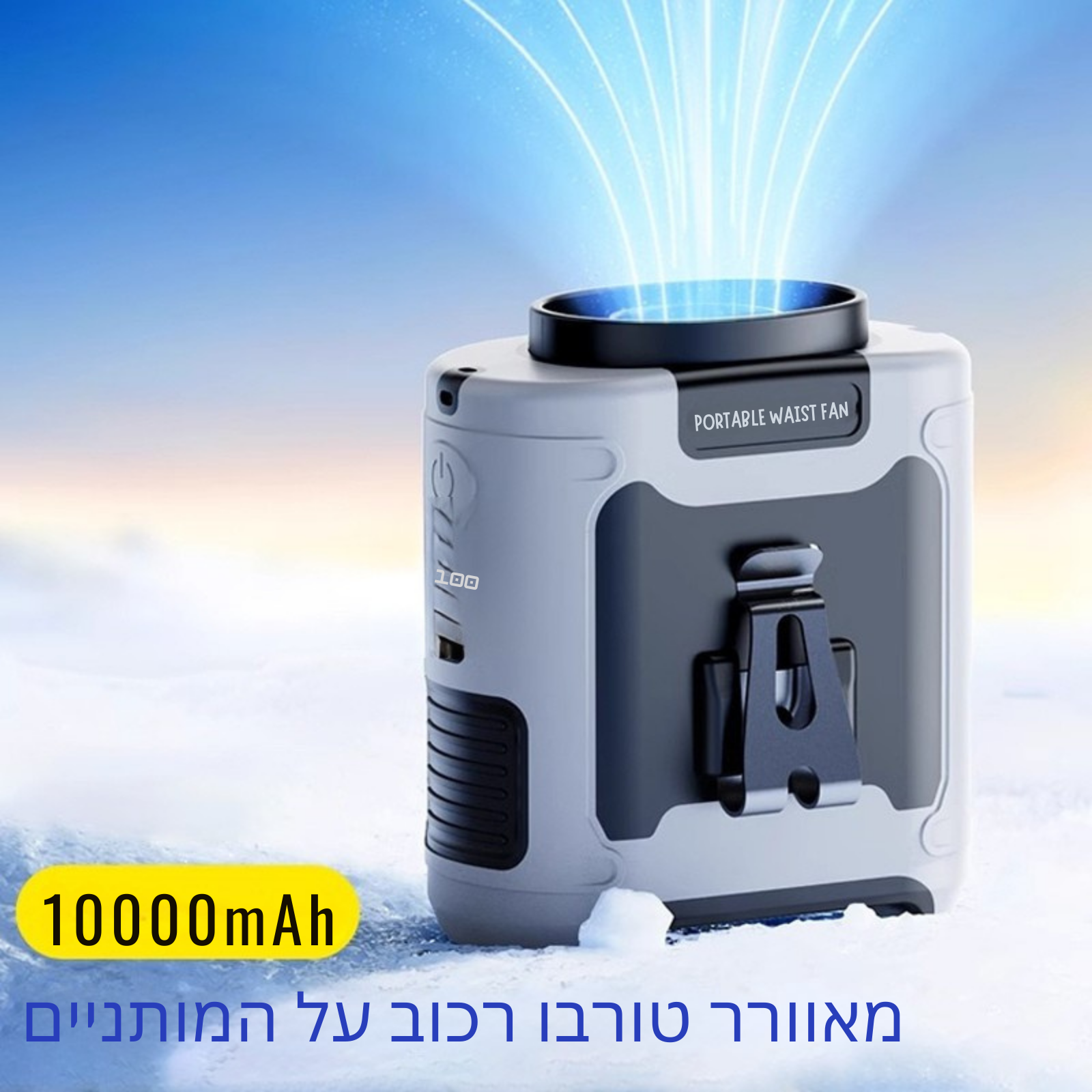 מאוורר מותניים נייד