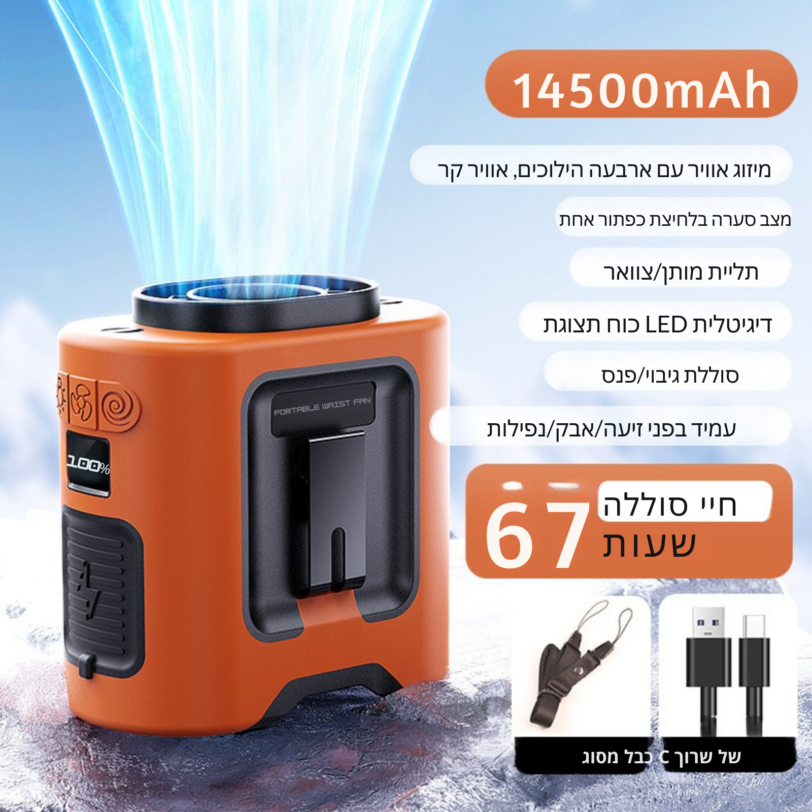 מאוורר מותניים נייד